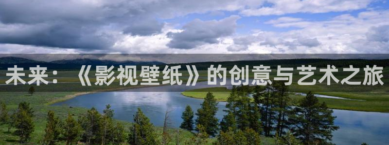 老司机欧美影院：未来：《影视壁纸》的创意与艺术之旅