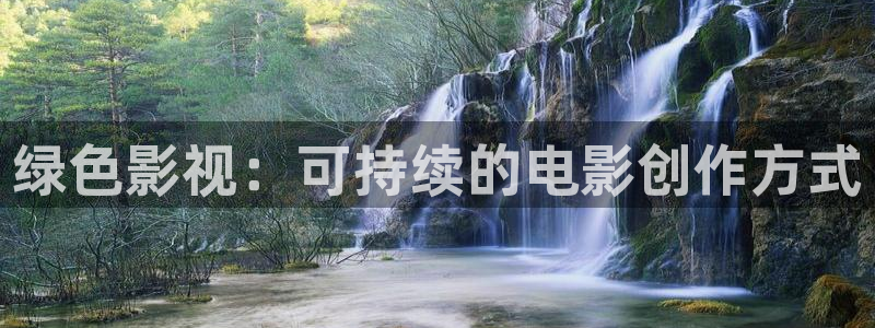 谷露欧美影院：绿色影视：可持续的电影创作方式