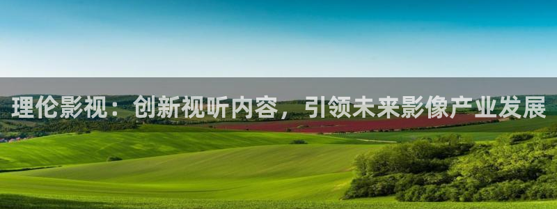 欧美影院在线免费观看：理伦影视：创新视听内容，引领未来影像产业发展