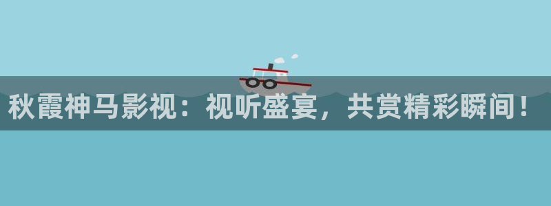 米奇欧美影院：秋霞神马影视：视听盛宴，共赏精彩瞬间！