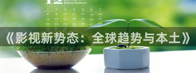 欧美影院免费在线：《影视新势态：全球趋势与本土》