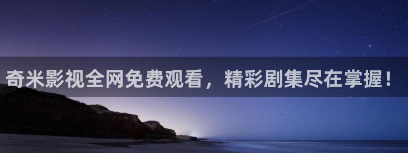 欧美影院草草影院：奇米影视全网免费观看，精彩剧集尽在掌握！
