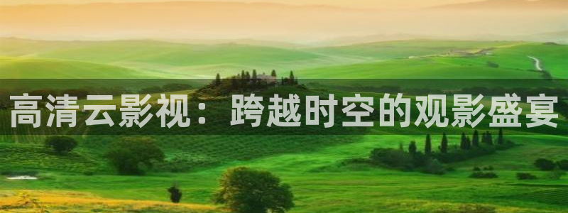 华数欧美影院：高清云影视：跨越时空的观影盛宴