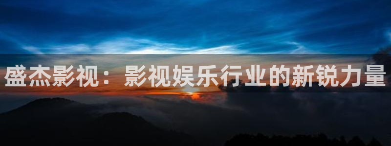 欧美影院最新电影：盛杰影视：影视娱乐行业的新锐力量