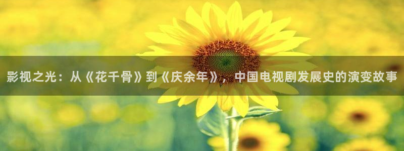 劲爆欧美影院：影视之光：从《花千骨》到《庆余年》，中国电视剧发展史的演变故事
