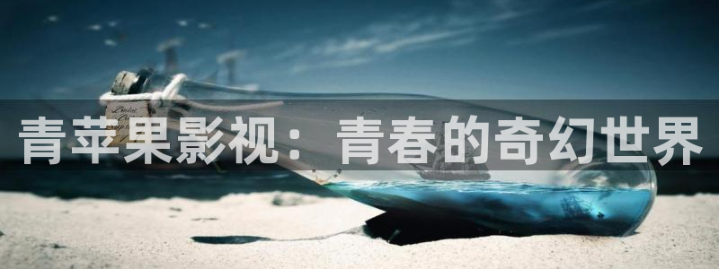 欧美影院首页在线播放：青苹果影视：青春的奇幻世界